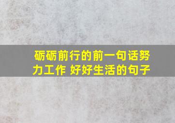 砺砺前行的前一句话努力工作 好好生活的句子